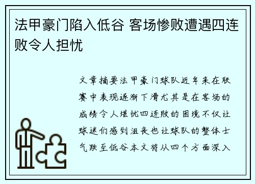 法甲豪门陷入低谷 客场惨败遭遇四连败令人担忧
