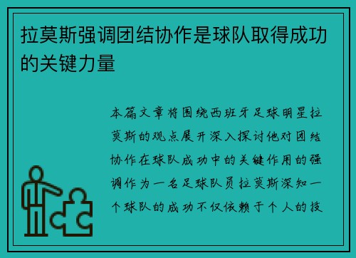 拉莫斯强调团结协作是球队取得成功的关键力量