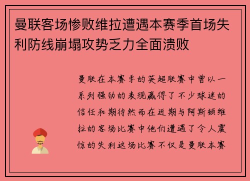 曼联客场惨败维拉遭遇本赛季首场失利防线崩塌攻势乏力全面溃败