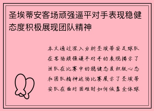 圣埃蒂安客场顽强逼平对手表现稳健态度积极展现团队精神