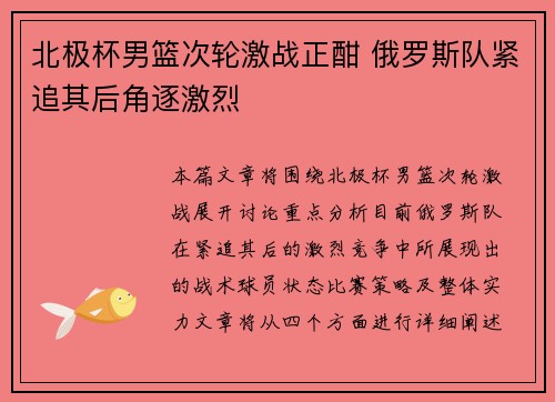 北极杯男篮次轮激战正酣 俄罗斯队紧追其后角逐激烈