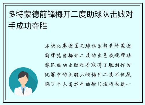 多特蒙德前锋梅开二度助球队击败对手成功夺胜