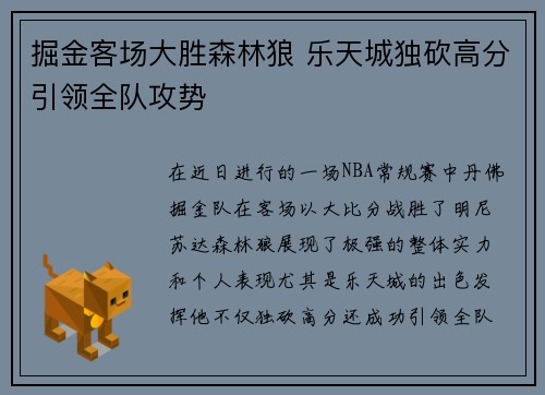 掘金客场大胜森林狼 乐天城独砍高分引领全队攻势
