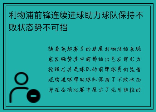 利物浦前锋连续进球助力球队保持不败状态势不可挡