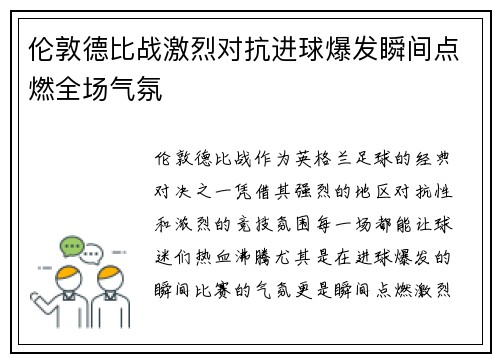 伦敦德比战激烈对抗进球爆发瞬间点燃全场气氛