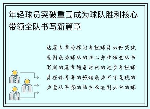 年轻球员突破重围成为球队胜利核心带领全队书写新篇章