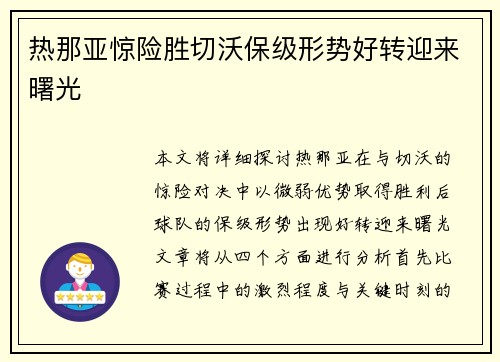 热那亚惊险胜切沃保级形势好转迎来曙光