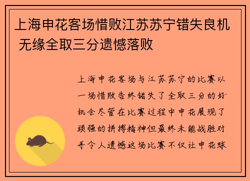 上海申花客场惜败江苏苏宁错失良机 无缘全取三分遗憾落败