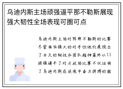 乌迪内斯主场顽强逼平那不勒斯展现强大韧性全场表现可圈可点