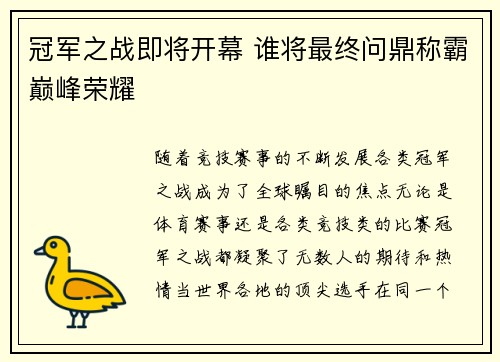 冠军之战即将开幕 谁将最终问鼎称霸巅峰荣耀