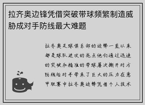 拉齐奥边锋凭借突破带球频繁制造威胁成对手防线最大难题