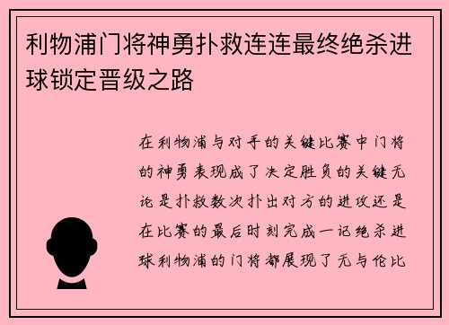 利物浦门将神勇扑救连连最终绝杀进球锁定晋级之路