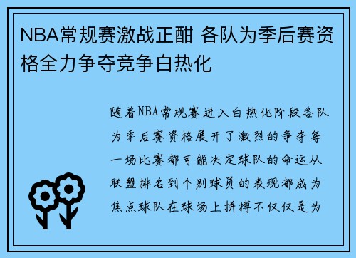 NBA常规赛激战正酣 各队为季后赛资格全力争夺竞争白热化