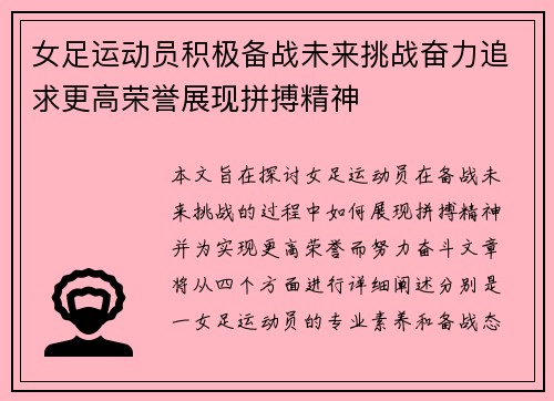 女足运动员积极备战未来挑战奋力追求更高荣誉展现拼搏精神