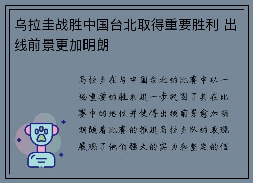 乌拉圭战胜中国台北取得重要胜利 出线前景更加明朗