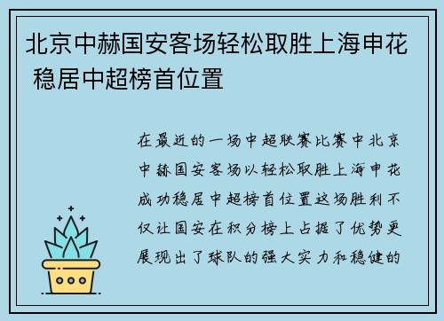 北京中赫国安客场轻松取胜上海申花 稳居中超榜首位置