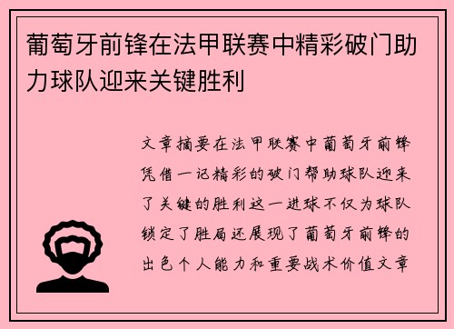 葡萄牙前锋在法甲联赛中精彩破门助力球队迎来关键胜利