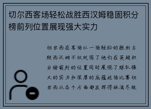 切尔西客场轻松战胜西汉姆稳固积分榜前列位置展现强大实力