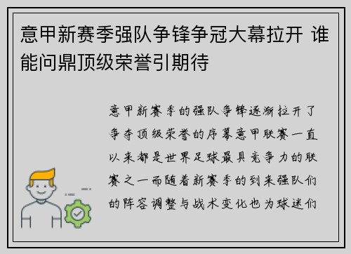 意甲新赛季强队争锋争冠大幕拉开 谁能问鼎顶级荣誉引期待
